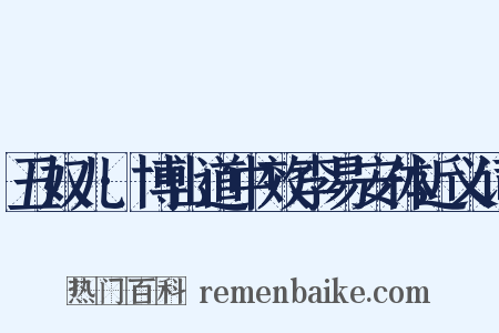 丑奴儿·博山道中效李易安体近义词是什么意思的图片